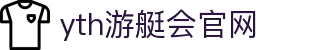 yth2206游艇会·(中国区)官方网站